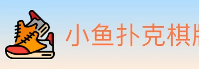 小鱼扑克棋牌 logo